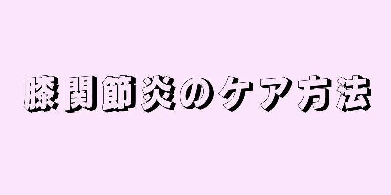 膝関節炎のケア方法