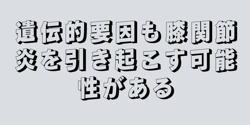 遺伝的要因も膝関節炎を引き起こす可能性がある