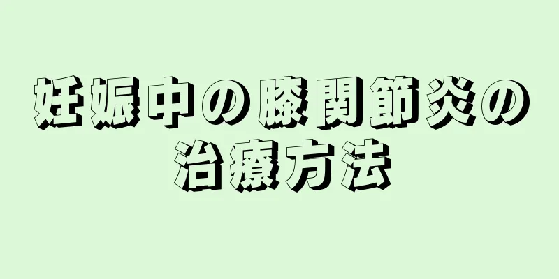 妊娠中の膝関節炎の治療方法