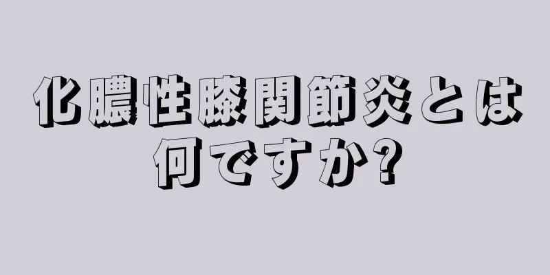 化膿性膝関節炎とは何ですか?