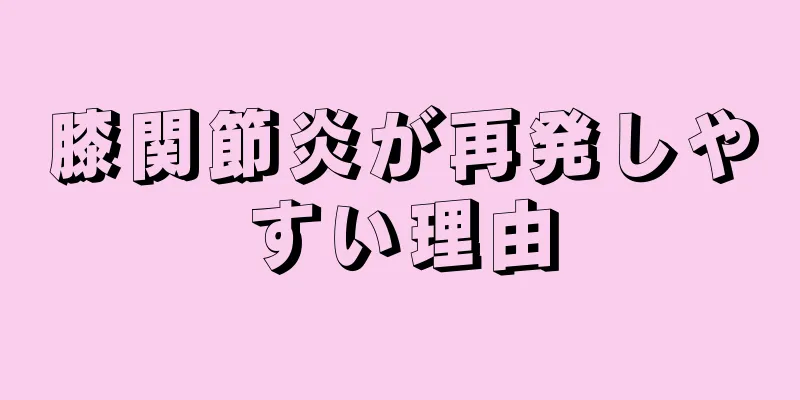 膝関節炎が再発しやすい理由