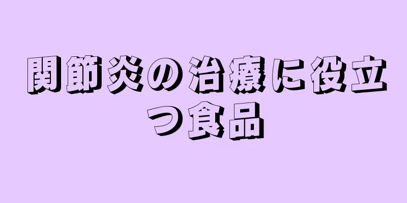 関節炎の治療に役立つ食品