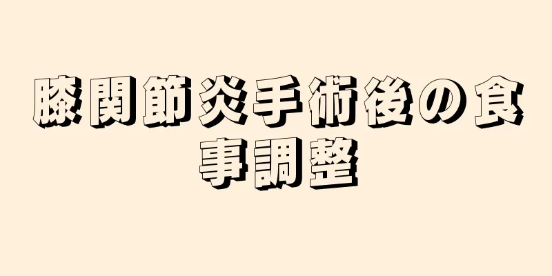膝関節炎手術後の食事調整