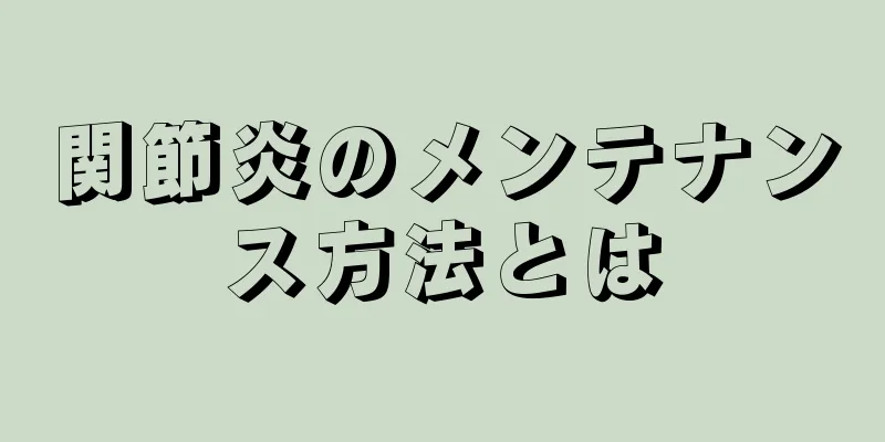 関節炎のメンテナンス方法とは
