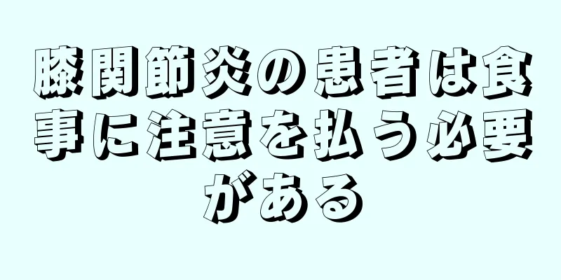 膝関節炎の患者は食事に注意を払う必要がある