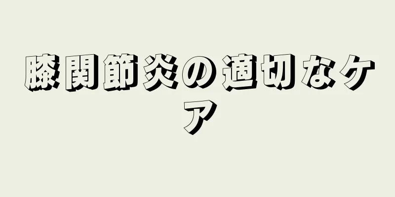 膝関節炎の適切なケア
