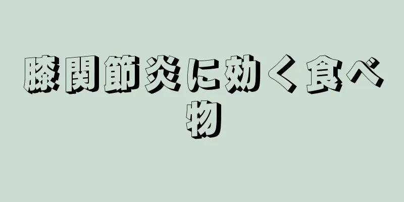 膝関節炎に効く食べ物