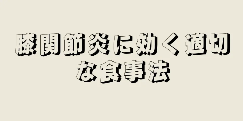 膝関節炎に効く適切な食事法