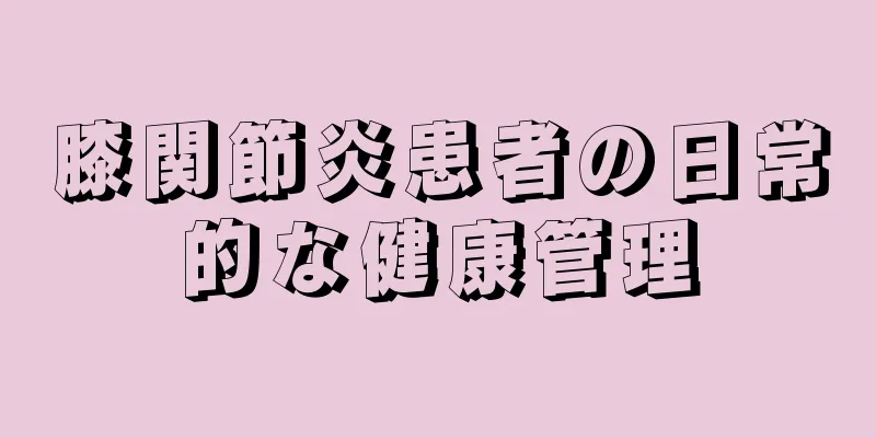 膝関節炎患者の日常的な健康管理