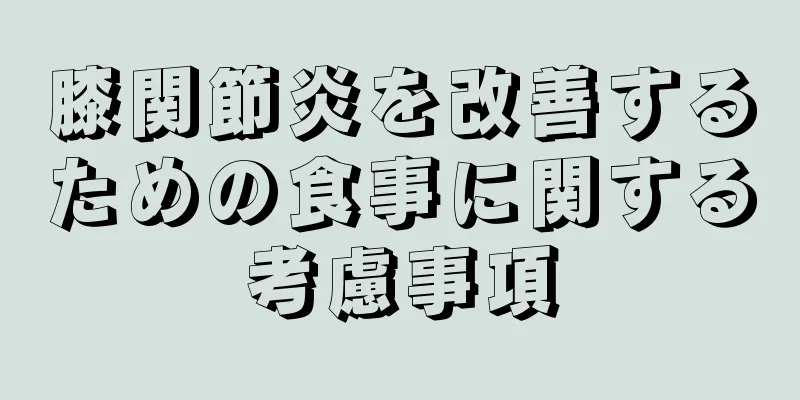 膝関節炎を改善するための食事に関する考慮事項
