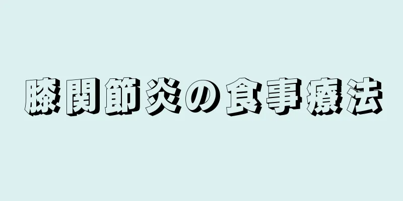 膝関節炎の食事療法