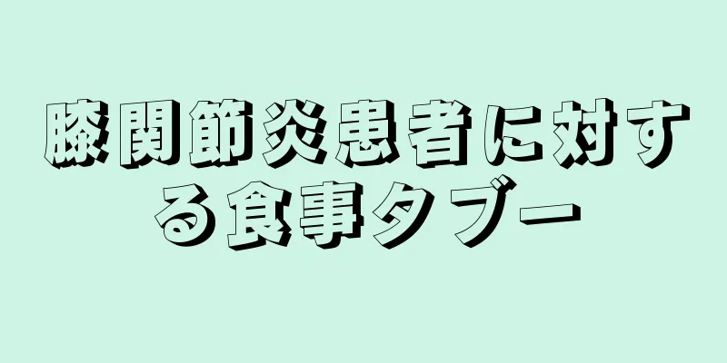 膝関節炎患者に対する食事タブー