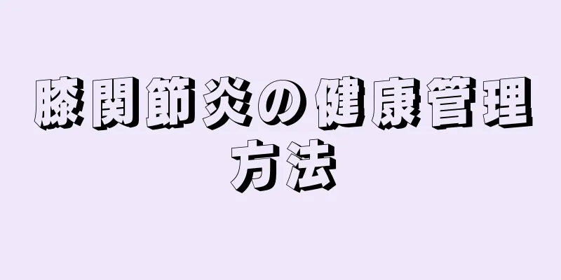 膝関節炎の健康管理方法