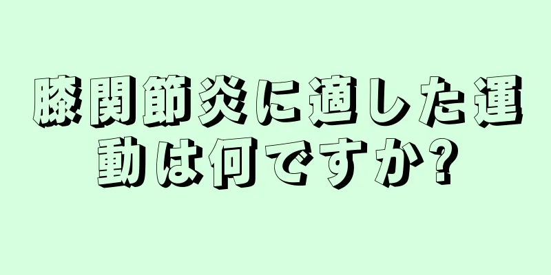 膝関節炎に適した運動は何ですか?