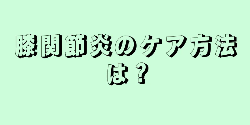 膝関節炎のケア方法は？