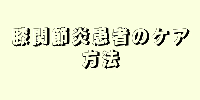 膝関節炎患者のケア方法