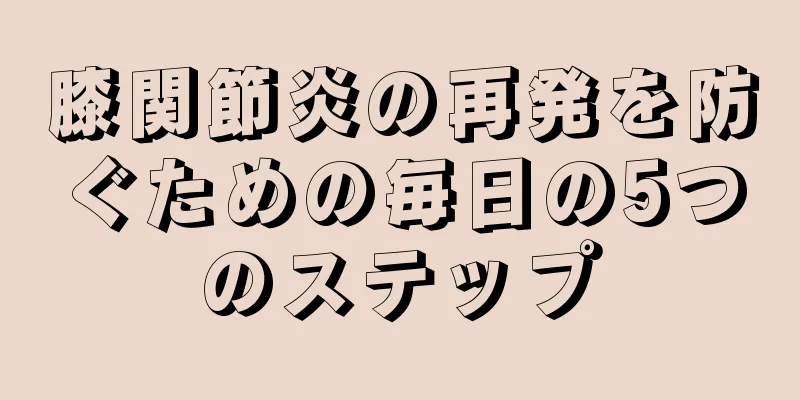膝関節炎の再発を防ぐための毎日の5つのステップ