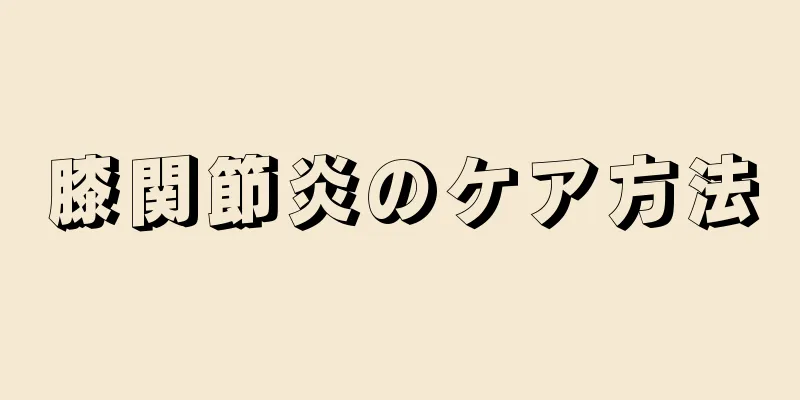 膝関節炎のケア方法