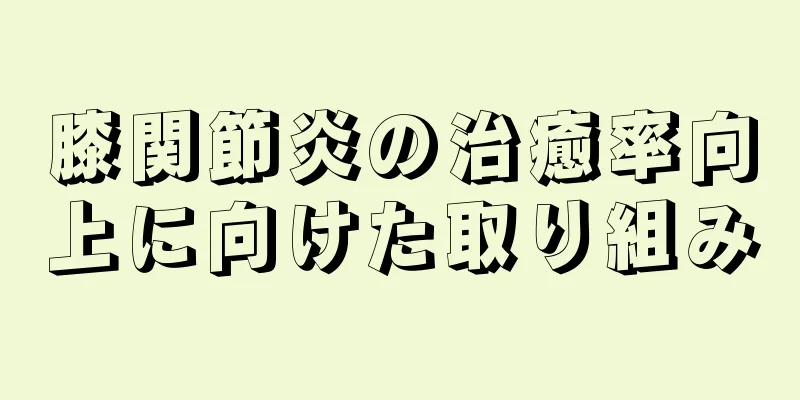 膝関節炎の治癒率向上に向けた取り組み