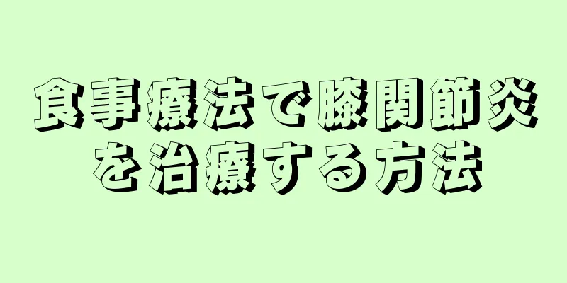 食事療法で膝関節炎を治療する方法
