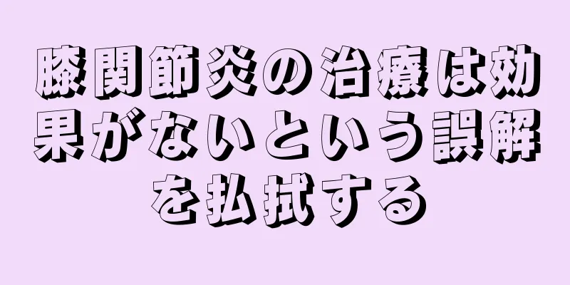 膝関節炎の治療は効果がないという誤解を払拭する