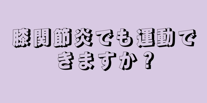 膝関節炎でも運動できますか？