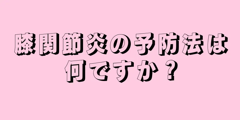 膝関節炎の予防法は何ですか？