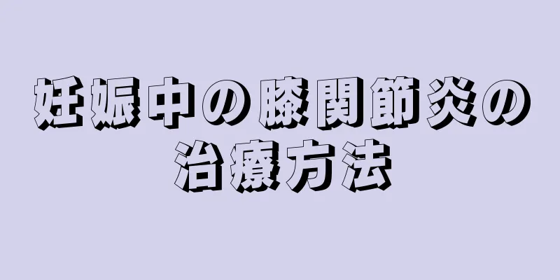 妊娠中の膝関節炎の治療方法