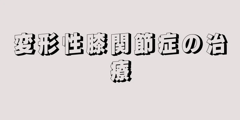 変形性膝関節症の治療