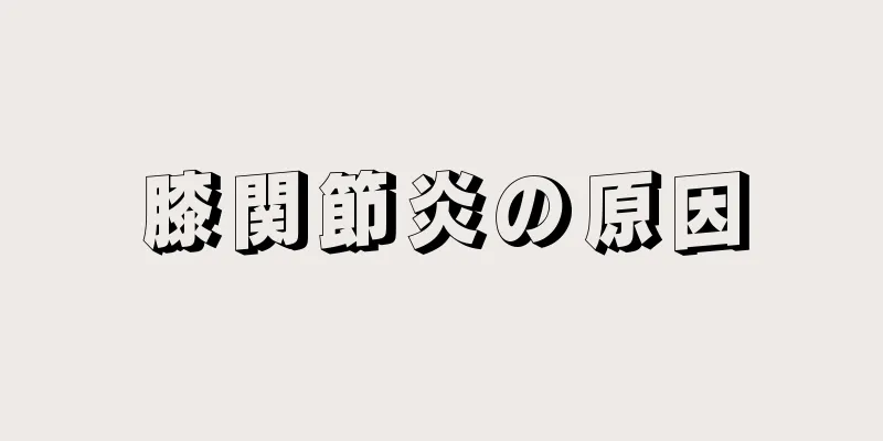 膝関節炎の原因
