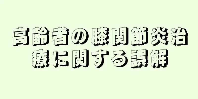 高齢者の膝関節炎治療に関する誤解
