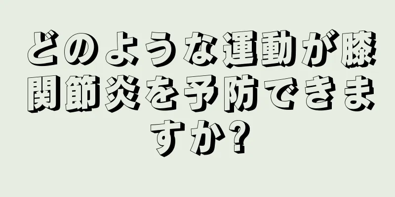 どのような運動が膝関節炎を予防できますか?