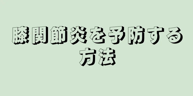 膝関節炎を予防する方法