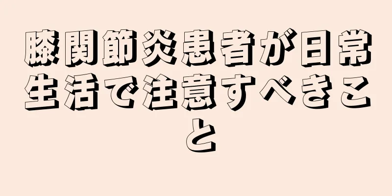 膝関節炎患者が日常生活で注意すべきこと