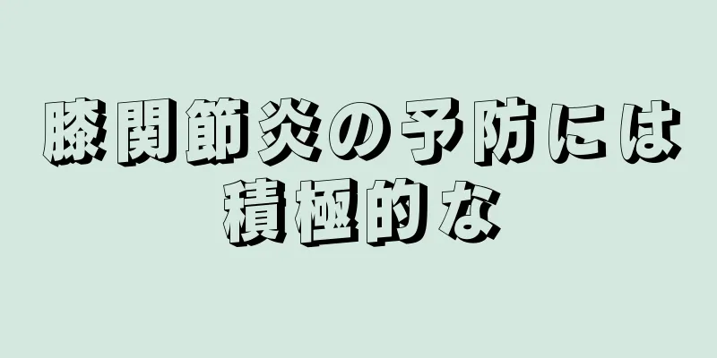 膝関節炎の予防には積極的な