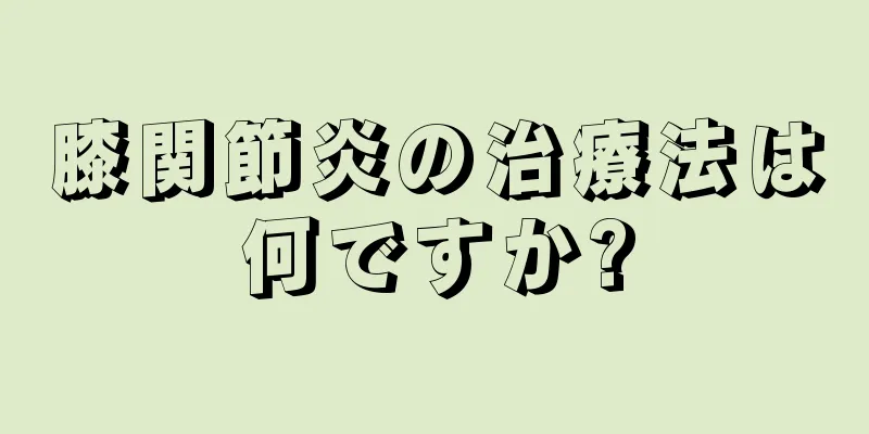 膝関節炎の治療法は何ですか?