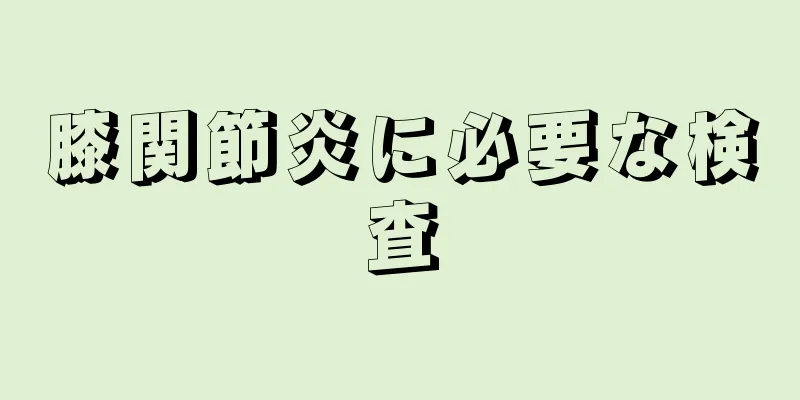 膝関節炎に必要な検査