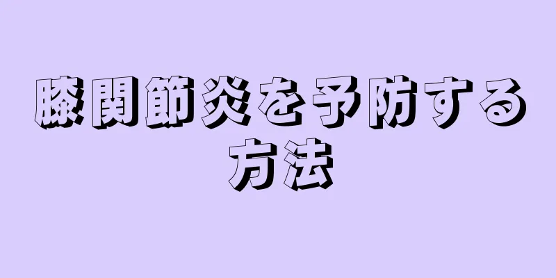 膝関節炎を予防する方法