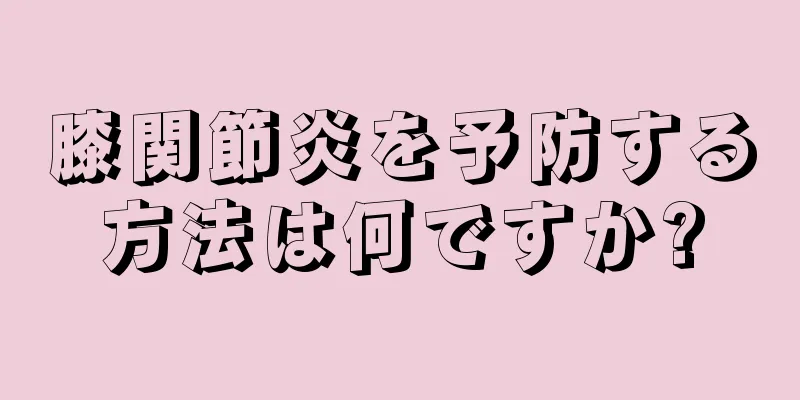 膝関節炎を予防する方法は何ですか?