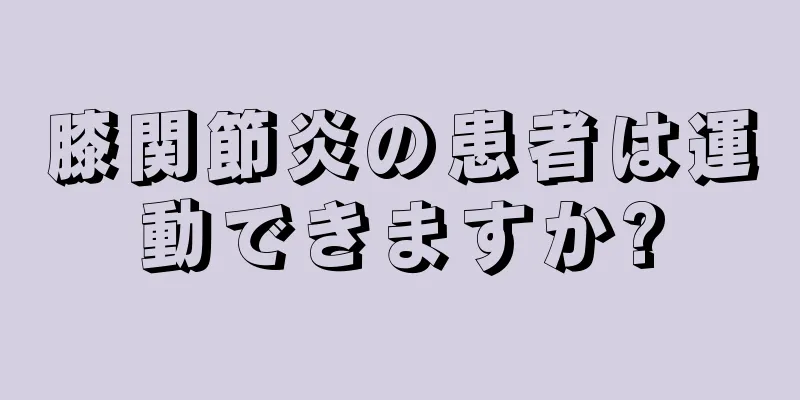 膝関節炎の患者は運動できますか?