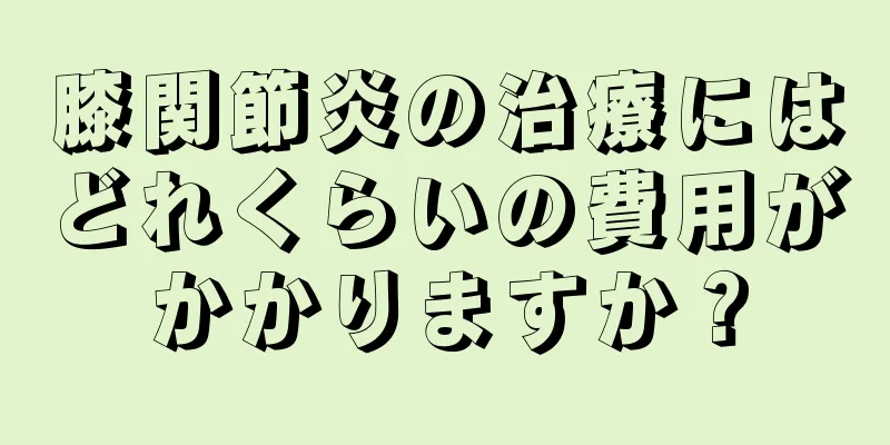 膝関節炎の治療にはどれくらいの費用がかかりますか？