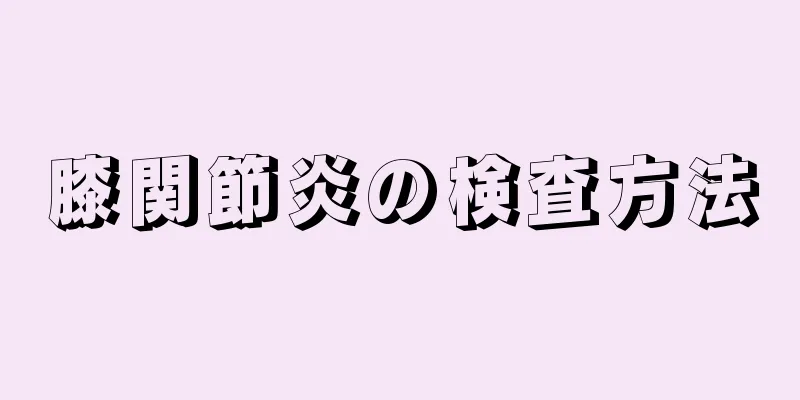 膝関節炎の検査方法