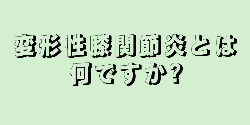 変形性膝関節炎とは何ですか?