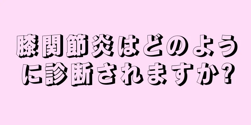 膝関節炎はどのように診断されますか?