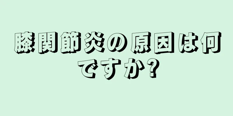 膝関節炎の原因は何ですか?