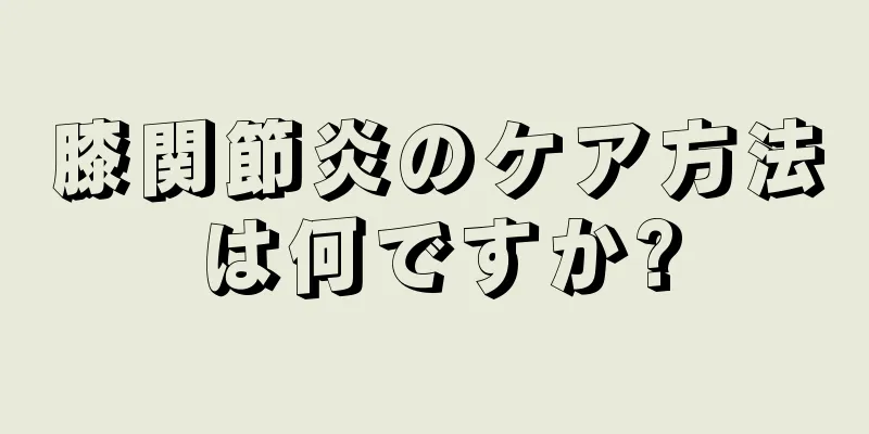 膝関節炎のケア方法は何ですか?