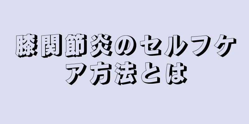 膝関節炎のセルフケア方法とは