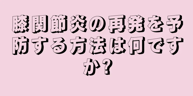 膝関節炎の再発を予防する方法は何ですか?