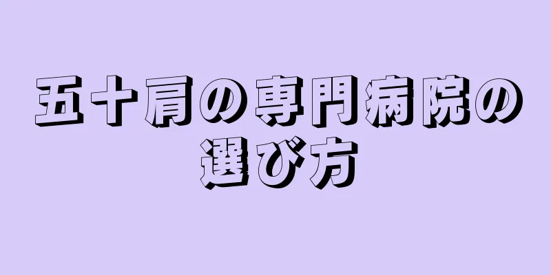 五十肩の専門病院の選び方