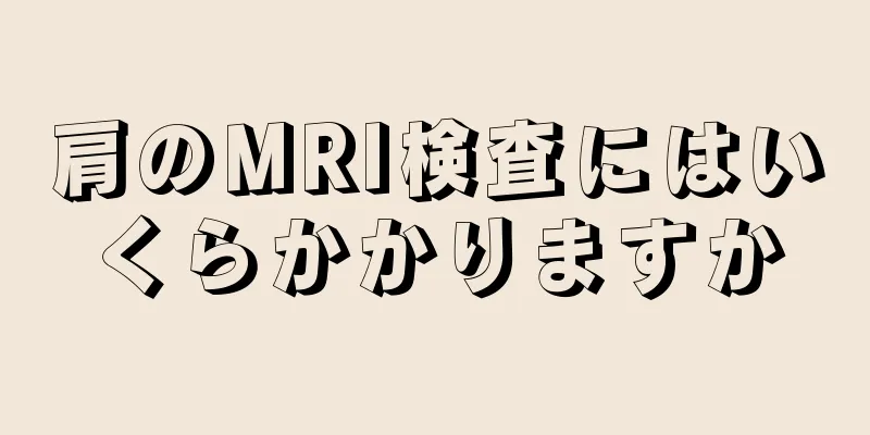 肩のMRI検査にはいくらかかりますか